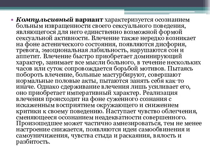 Компульсивный вариант характеризуется осознанием больным извращенности своего сексуального поведения, являющегося