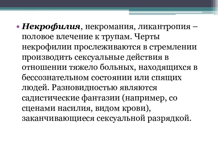 Некрофилия, некромания, ликантропия – половое влечение к трупам. Черты некрофилии