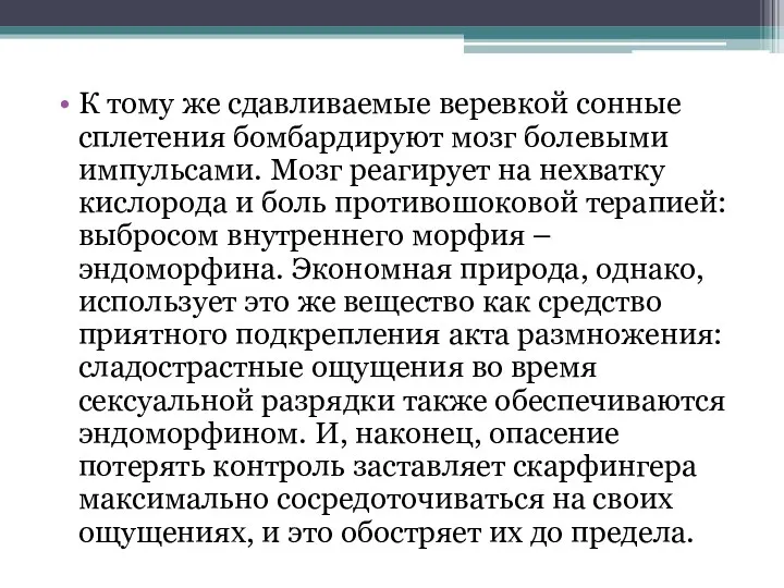 К тому же сдавливаемые веревкой сонные сплетения бомбардируют мозг болевыми