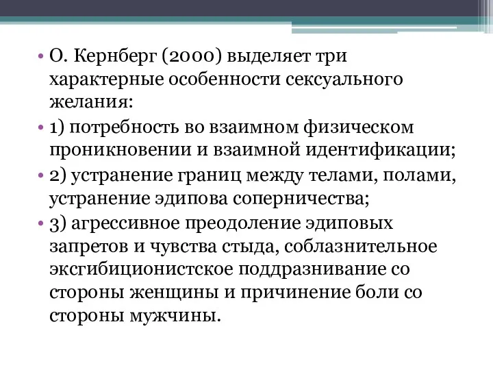 О. Кернберг (2000) выделяет три характерные особенности сексуального желания: 1)