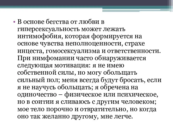 В основе бегства от любви в гиперсексуальность может лежать интимофобия,