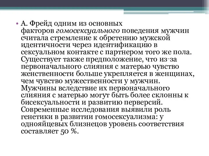 А. Фрейд одним из основных факторов гомосексуального поведения мужчин считала