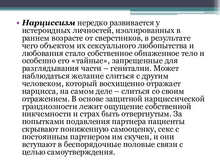 Нарциссизм нередко развивается у истероидных личностей, изолированных в раннем возрасте