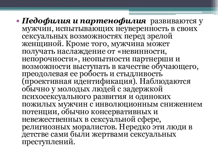 Педофилия и партенофилия развиваются у мужчин, испытывающих неуверенность в своих