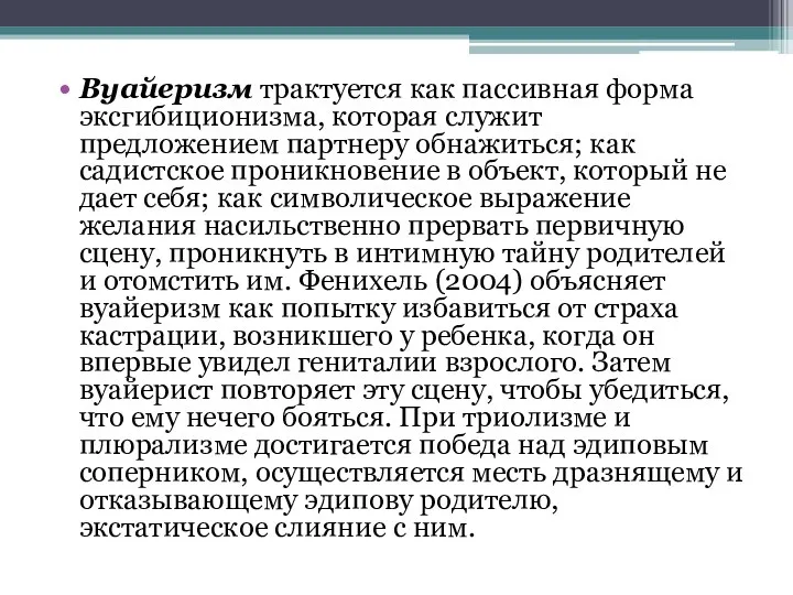 Вуайеризм трактуется как пассивная форма эксгибиционизма, которая служит предложением партнеру