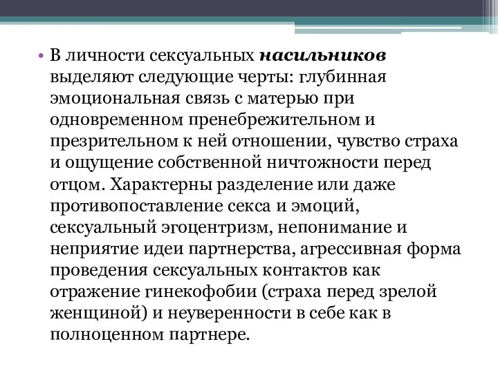 В личности сексуальных насильников выделяют следующие черты: глубинная эмоциональная связь