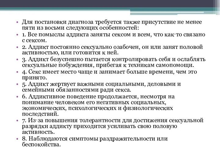 Для постановки диагноза требуется также присутствие не менее пяти из