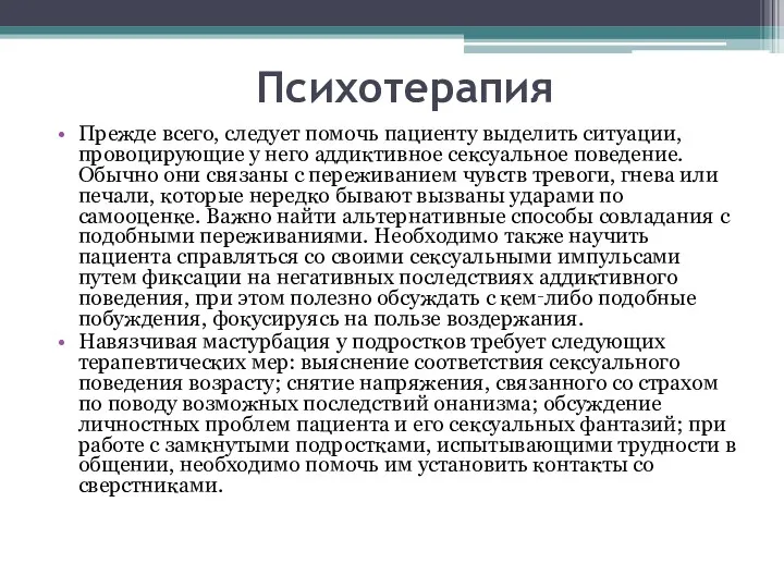 Психотерапия Прежде всего, следует помочь пациенту выделить ситуации, провоцирующие у