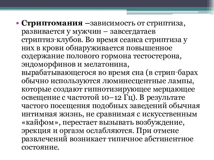 Стриптомания –зависимость от стриптиза, развивается у мужчин – завсегдатаев стриптиз‑клубов.