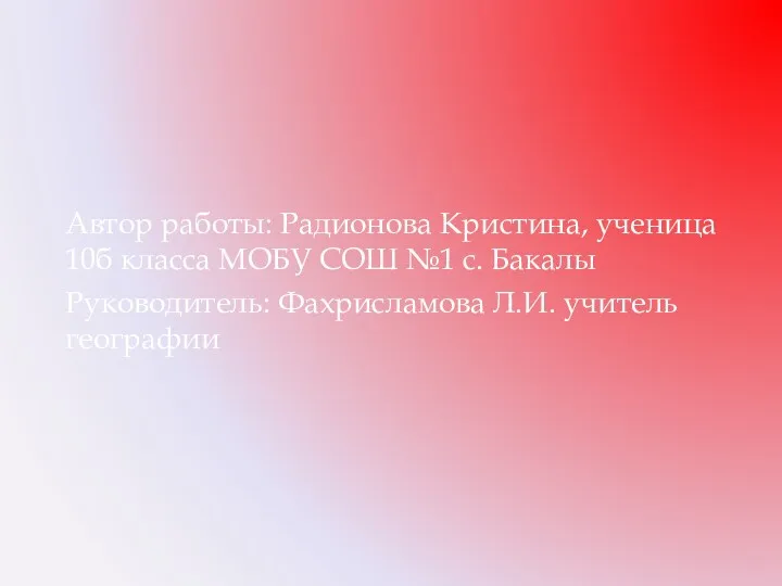 Автор работы: Радионова Кристина, ученица 10б класса МОБУ СОШ №1