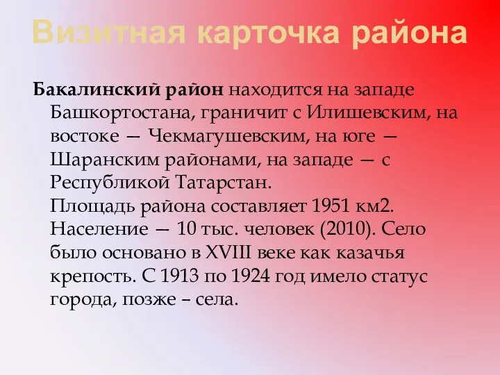 Визитная карточка района Бакалинский район находится на западе Башкортостана, граничит