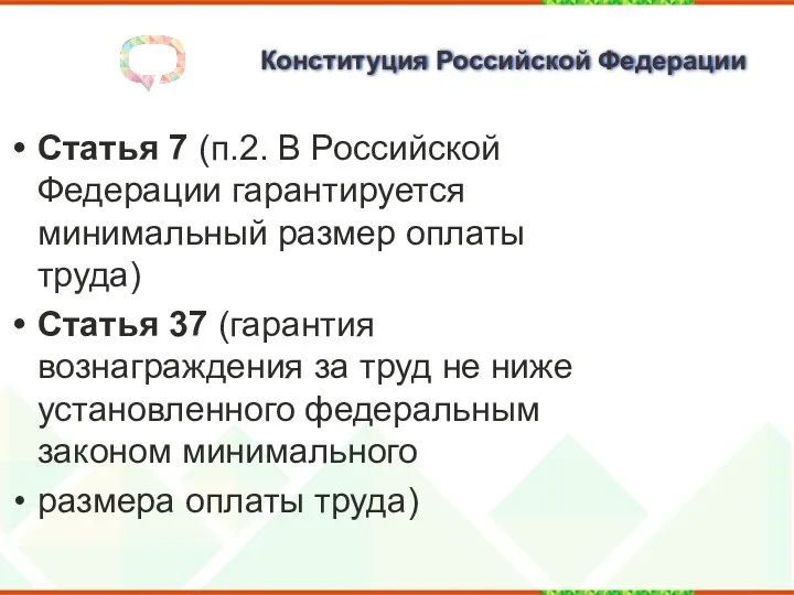 Конституция Российской Федерации Статья 7 (п.2. В Российской Федерации гарантируется минимальный размер оплаты