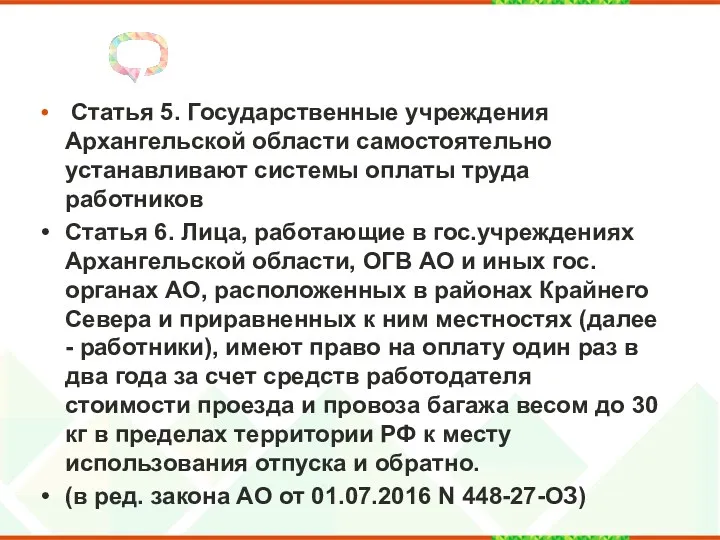 Статья 5. Государственные учреждения Архангельской области самостоятельно устанавливают системы оплаты труда работников Статья