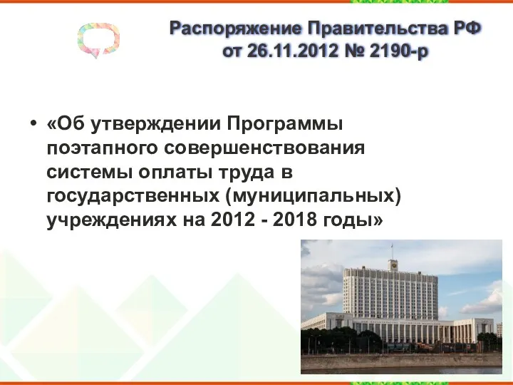 Распоряжение Правительства РФ от 26.11.2012 № 2190-р «Об утверждении Программы