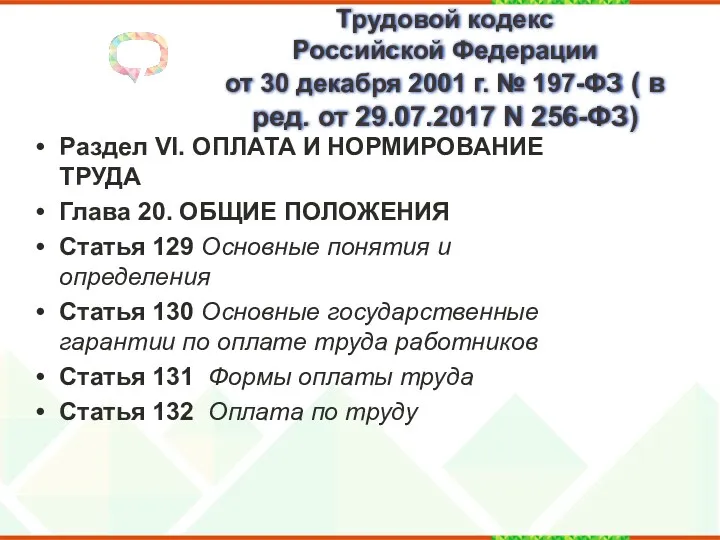 Трудовой кодекс Российской Федерации от 30 декабря 2001 г. № 197-ФЗ ( в