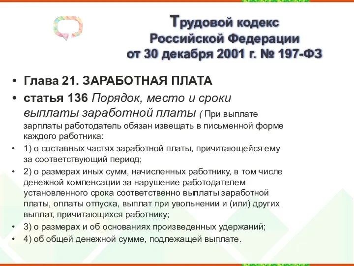 Трудовой кодекс Российской Федерации от 30 декабря 2001 г. № 197-ФЗ Глава 21.
