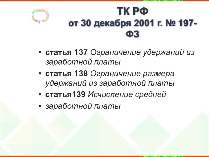 ТК РФ от 30 декабря 2001 г. № 197-ФЗ статья 137 Ограничение удержаний