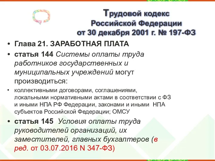 Трудовой кодекс Российской Федерации от 30 декабря 2001 г. № 197-ФЗ Глава 21.