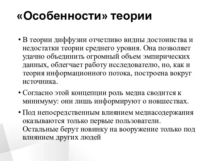 «Особенности» теории В теории диффузии отчетливо видны достоинства и недостатки