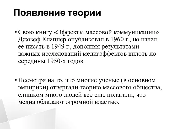 Появление теории Свою книгу «Эффекты массовой коммуникации» Джозеф Клаппер опубликовал