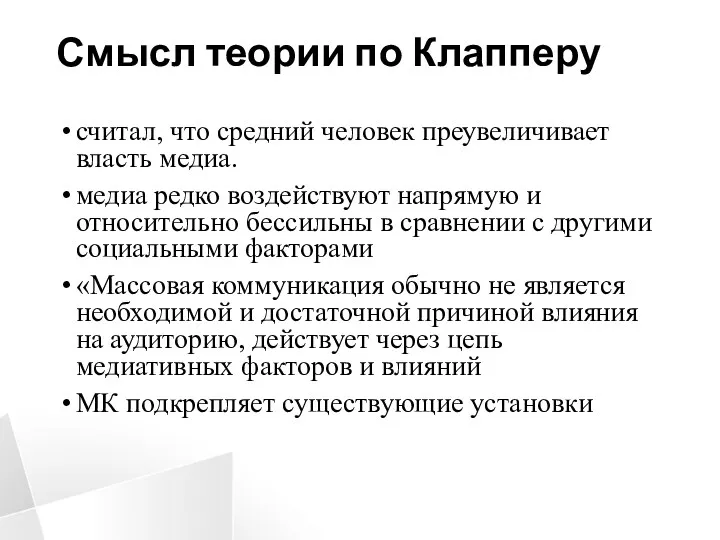 Смысл теории по Клапперу считал, что средний человек преувеличивает власть