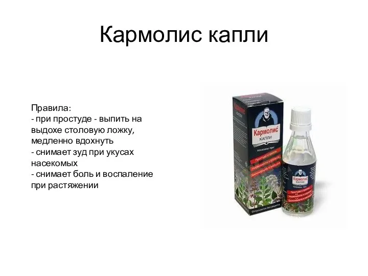 Кармолис капли Правила: - при простуде - выпить на выдохе