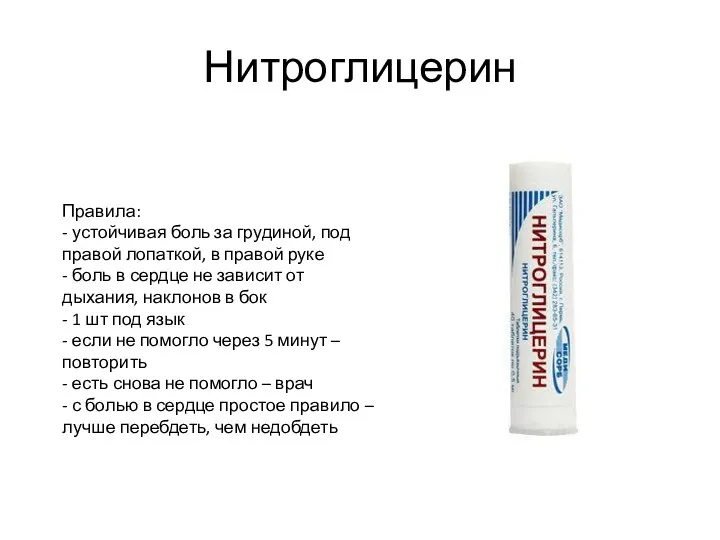 Нитроглицерин Правила: - устойчивая боль за грудиной, под правой лопаткой,