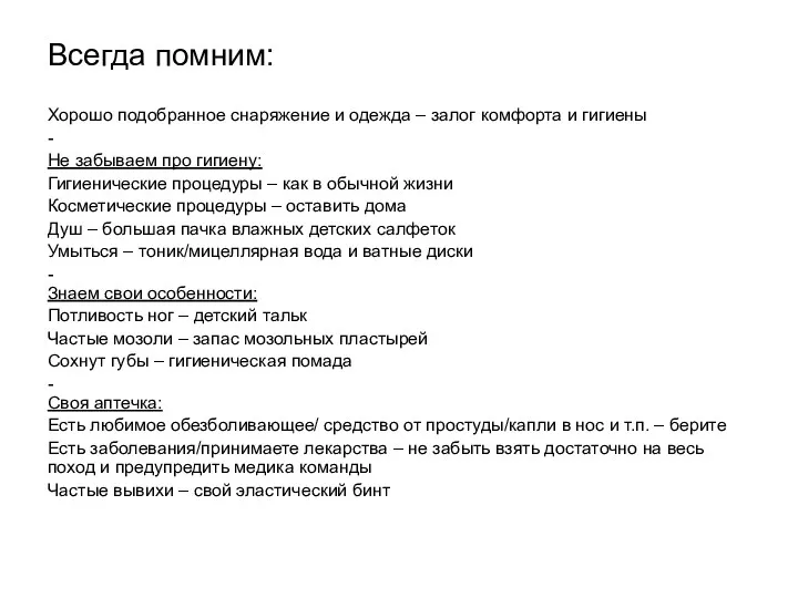 Всегда помним: Хорошо подобранное снаряжение и одежда – залог комфорта