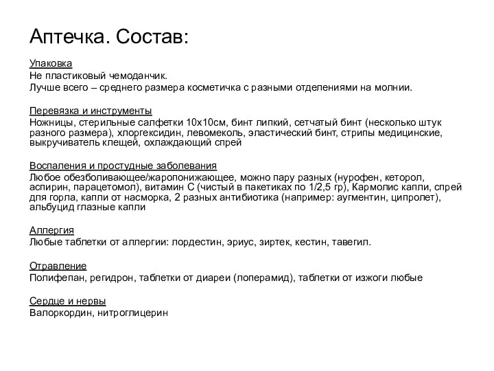 Аптечка. Состав: Упаковка Не пластиковый чемоданчик. Лучше всего – среднего