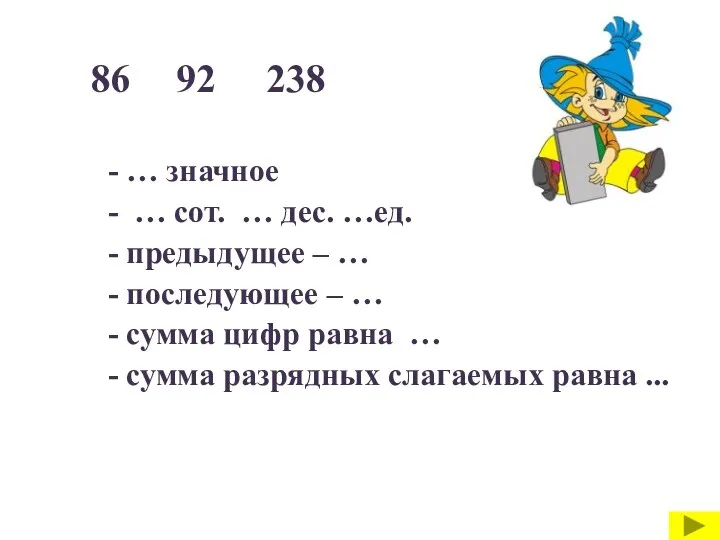 - … значное - … сот. … дес. …ед. -