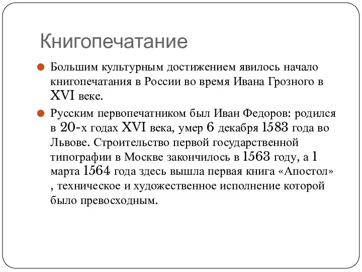 Книгопечатание Большим культурным достижением явилось начало книгопечатания в России во время Ивана Грозного