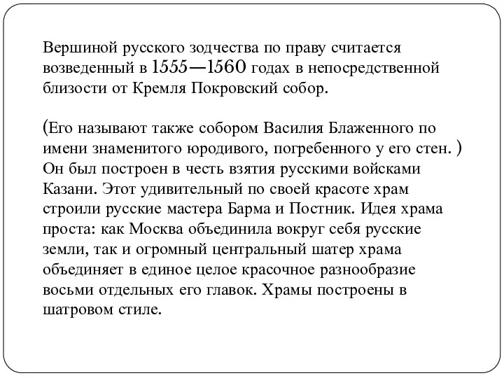 Вершиной русского зодчества по праву считается возведенный в 1555—1560 годах в непосредственной близости
