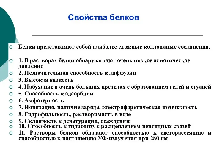 Белки представляют собой наиболее сложные коллоидные соединения. 1. В растворах