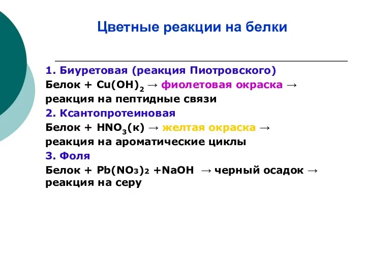 Цветные реакции на белки 1. Биуретовая (реакция Пиотровского) Белок +