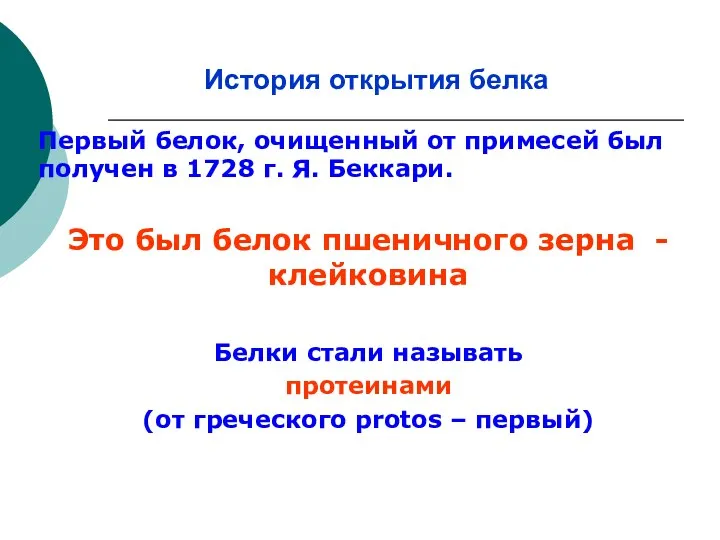 История открытия белка Первый белок, очищенный от примесей был получен