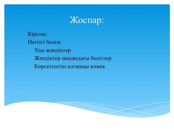 Жоспар: Кіріспе: Негізгі бөлім: Улы жәндіктер Жәндіктер шақандағы белгілер Көрсетілетін алғашқы көмек