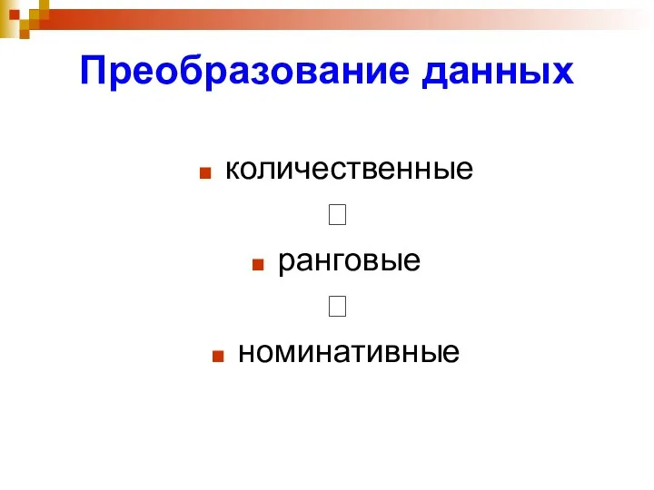 Преобразование данных количественные ? ранговые ? номинативные