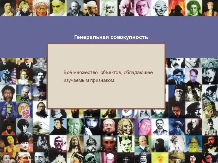 Генеральная совокупность Всё множество объектов, обладающее изучаемым признаком.