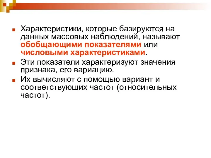 Характеристики, которые базируются на данных массовых наблюдений, называют обобщающими показателями