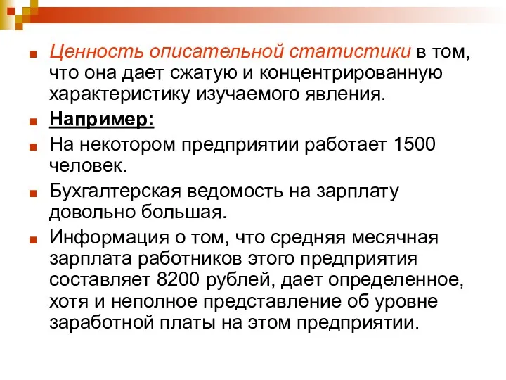 Ценность описательной статистики в том, что она дает сжатую и