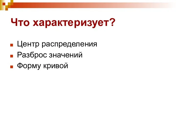 Что характеризует? Центр распределения Разброс значений Форму кривой