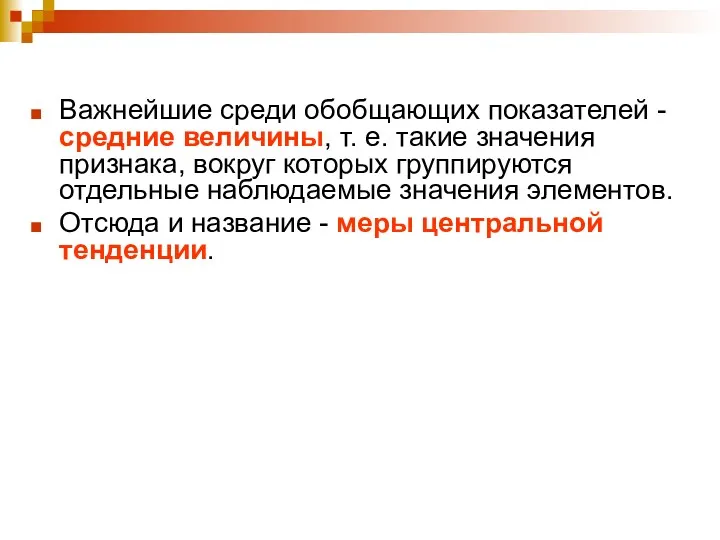 Важнейшие среди обобщающих показателей - средние величины, т. е. такие