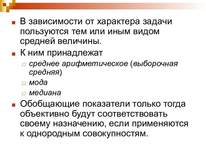 В зависимости от характера задачи пользуются тем или иным видом