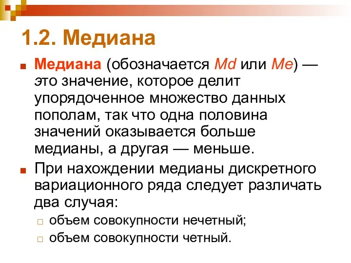 1.2. Медиана Медиана (обозначается Мd или Ме) — это значение,