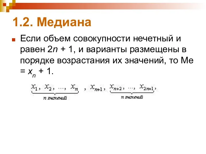 1.2. Медиана Если объем совокупности нечетный и равен 2n +