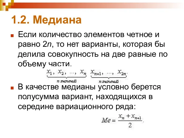 1.2. Медиана Если количество элементов четное и равно 2n, то