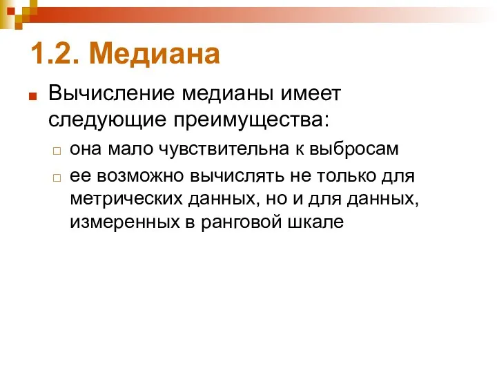 1.2. Медиана Вычисление медианы имеет следующие преимущества: она мало чувствительна