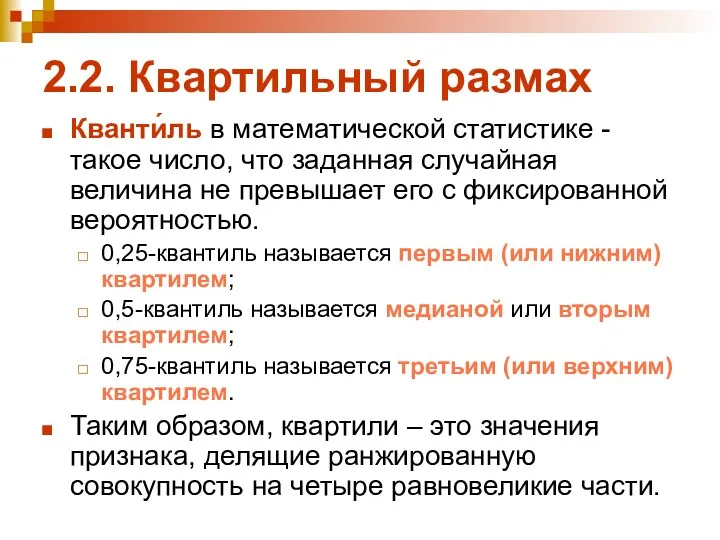 2.2. Квартильный размах Кванти́ль в математической статистике - такое число,