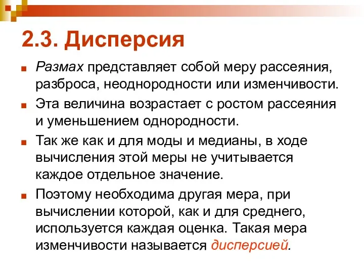 2.3. Дисперсия Размах представляет собой меру рассеяния, разброса, неоднородности или