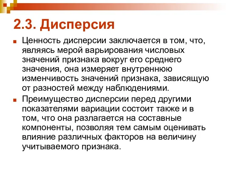 2.3. Дисперсия Ценность дисперсии заключается в том, что, являясь мерой